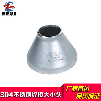 304不锈钢工业大小头焊接大小头冲压异径管箍Φ57*45-Φ108