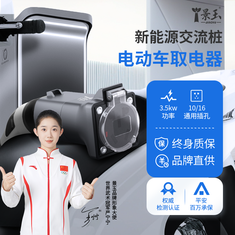景玉新能源充电桩取电器220v