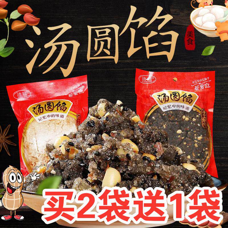 。。买 2包送一包重庆手工汤圆馅料黑芝麻芯子花生馅夹心肉包子馅