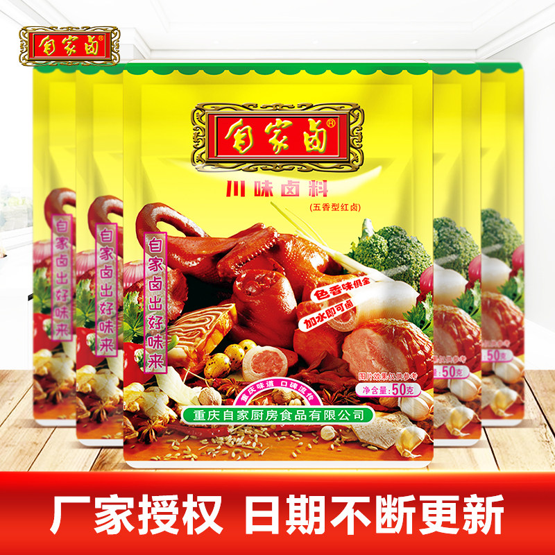 自家卤川味卤料50gX5袋卤肉料包正宗配方商用家用调味料重庆特产