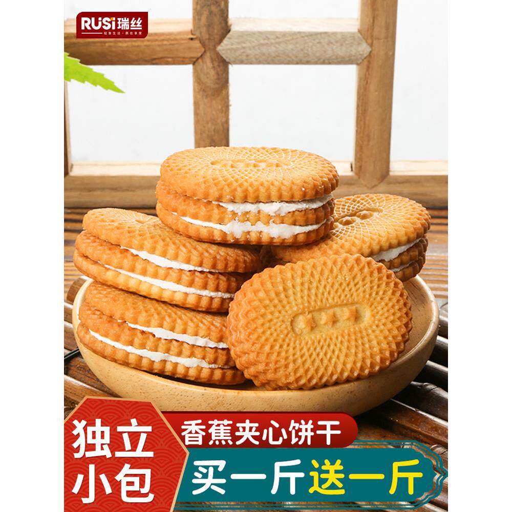瑞丝香蕉味夹心饼干 干老式酥性散装小零食代早餐下午茶饱腹解馋