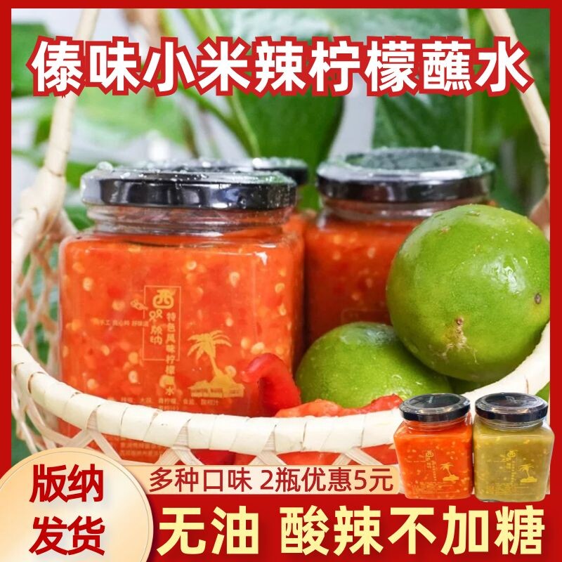 云南西双版纳傣味小米辣柠檬蘸水泰式海鲜烧烤酸辣酱调料沾水特产
