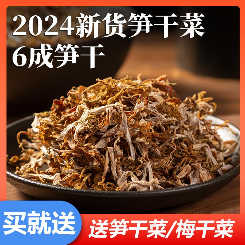 2024年新货手工笋干菜 纯笋干笋尖 农家自制绍兴嵊州笋丝梅干菜
