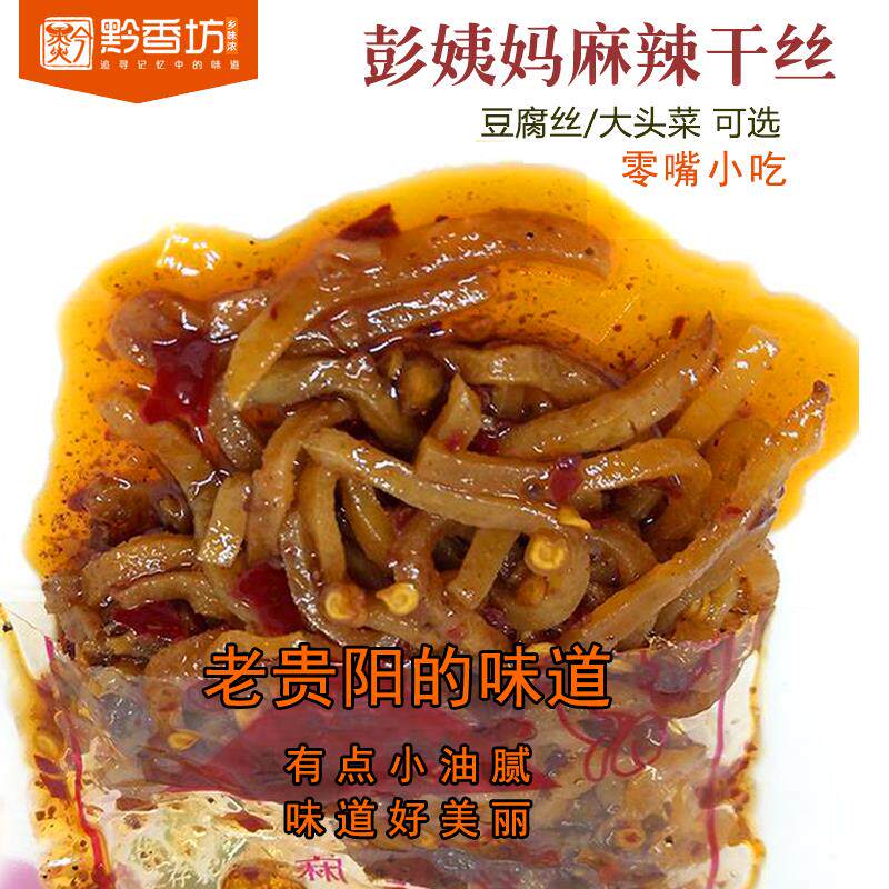贵州特产贵阳小吃彭姨妈丝麻辣豆腐干丝红油大头菜萝卜干零嘴小吃