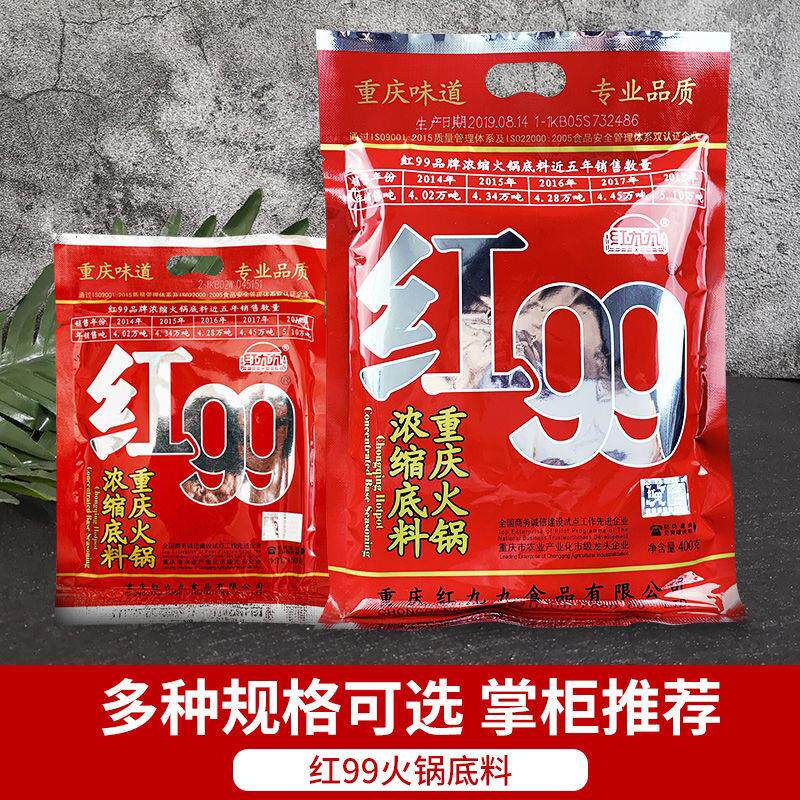 。。红九九火锅底料150g/400g 红999火锅料正宗重庆红99麻辣牛油