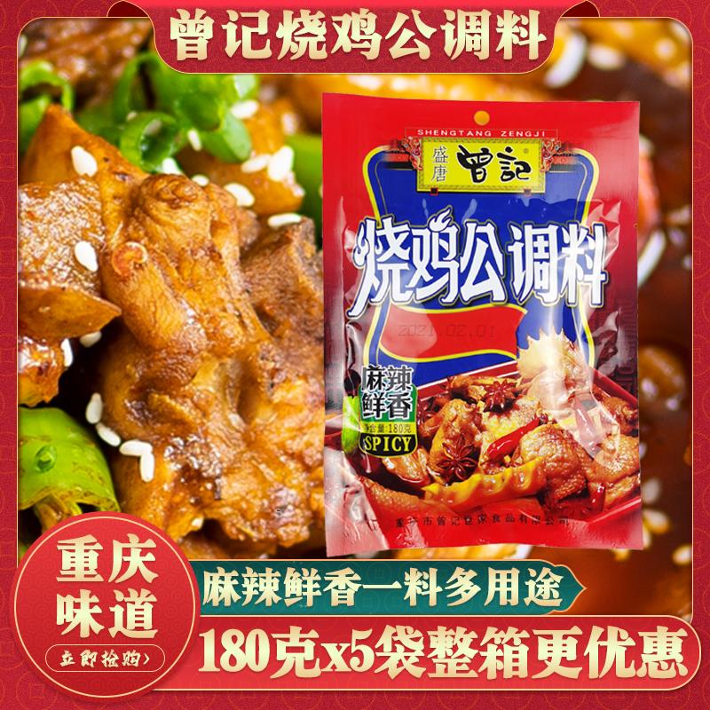 曾记烧鸡公调料180g重庆鸡公煲家用酱料秘制商用柴火烧鸡火锅底料