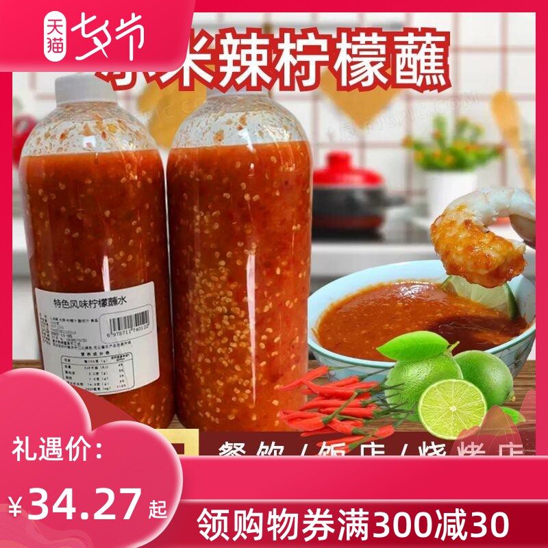 。。餐饮商用小米辣柠檬蘸水泰式海鲜酸辣酱烧烤蘸料沾水冬阴汤酱