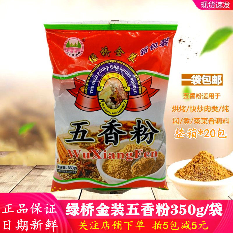 绿桥金装五香粉调味料350g精选材质香粉家用烧烤馅料商用秘制调料