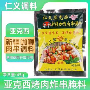 新疆亚克西烧烤料 正品仁义新疆咖喱肉串调料45g东北烧烤腌料包邮