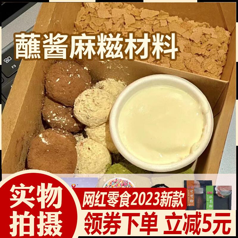 麻糍预拌粉蘸酱小麻薯糯叽叽蘸酱麻糍雪媚粮预拌粉奶盖麻糍材料