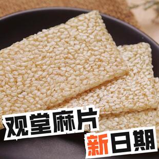 河南特产鹿邑观堂秀芳芝麻片白芝麻糖片芝麻片观堂麻片