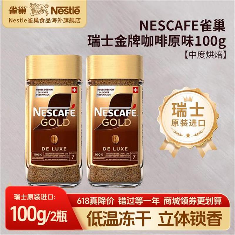 【瑞士金牌】雀巢瑞士进口0脂黑咖啡美式冻干速溶咖啡(新效期25.4