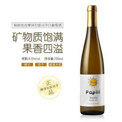 第2支半价  茉莉青提德国摩泽尔半甜白葡萄酒帕丽皮皮Mosel