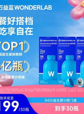 【万益蓝200亿】wonderlab万益蓝焕新b420益生菌浅蓝瓶肠胃益生菌
