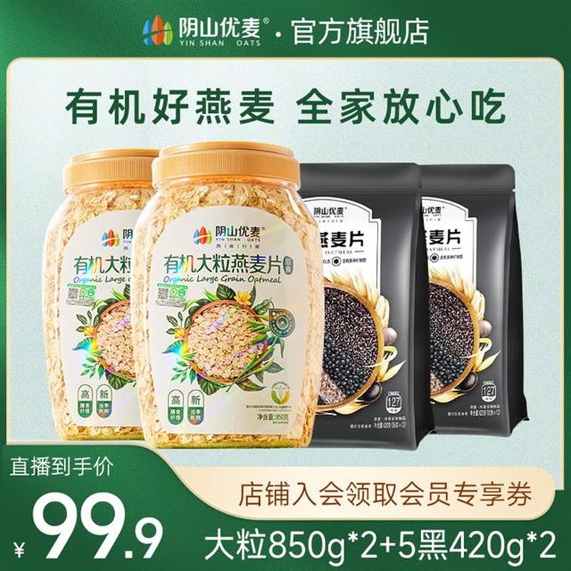 【当季鲜粮】阴山优麦全谷物有机大粒纯燕麦片早餐冲饮即食代餐