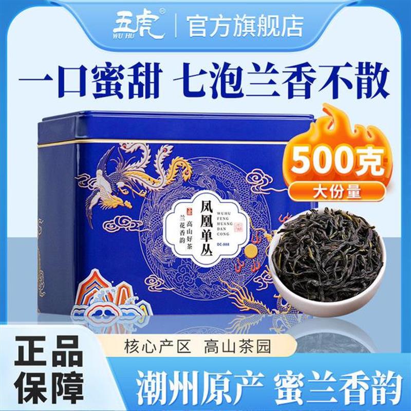 【立秋开吃节】 五虎凤凰单枞茶叶正宗潮州凤凰单丛茶兰花香乌龙