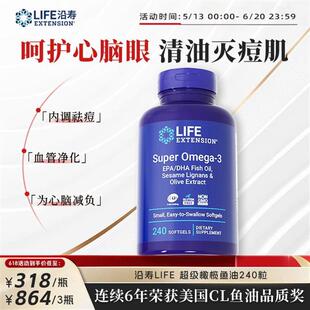 沿寿LifeExtension橄榄鱼油4倍浓缩dha改善油敏痘肌IFOS 240粒/瓶