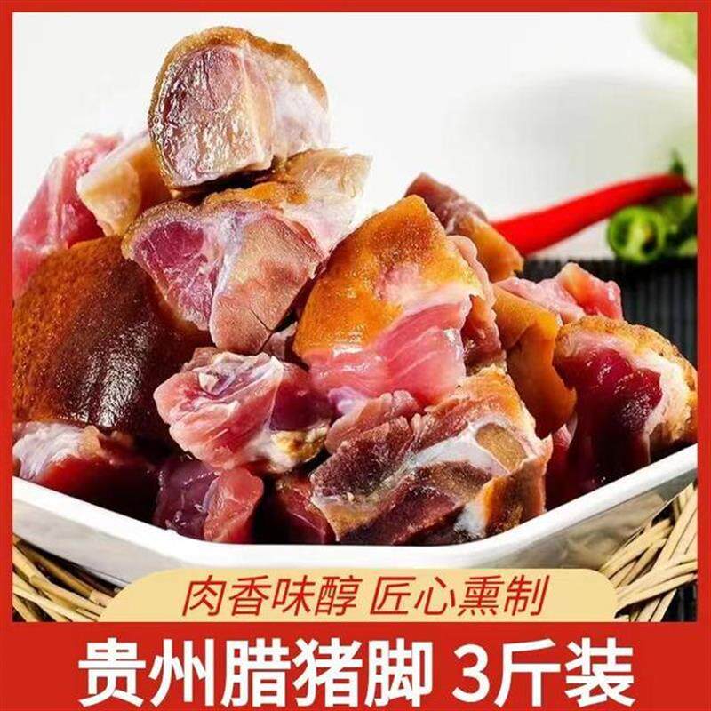 贵州腊猪脚柴火烟熏猪蹄子猪脚杆腌腊肉切好剁好腊猪腿腊味 3斤装
