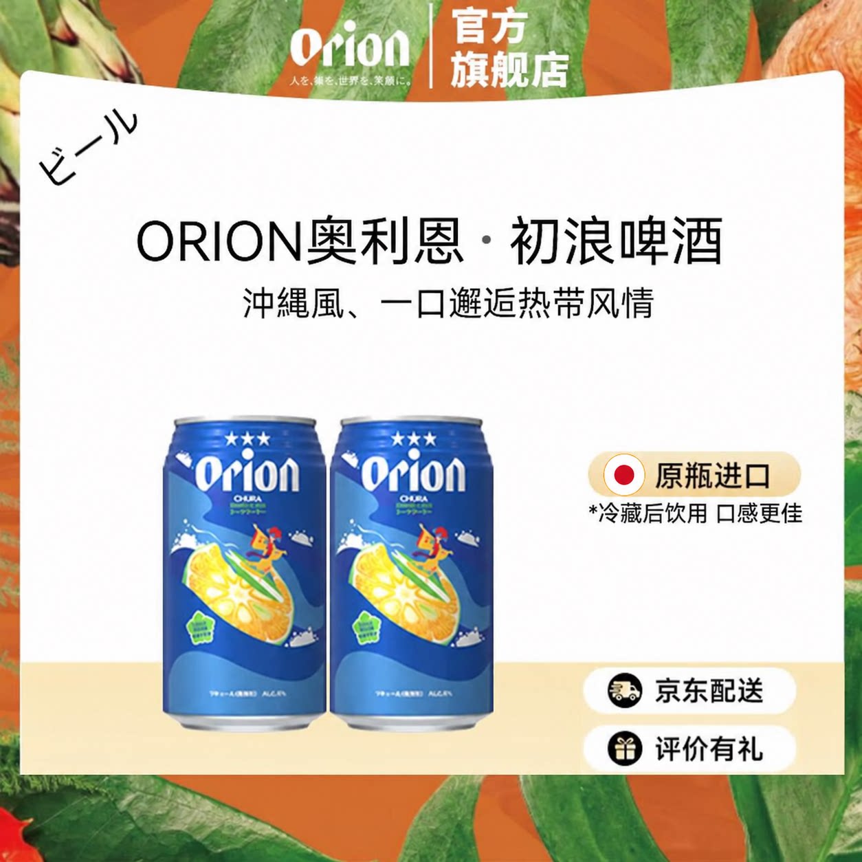 奥利恩Orion冲绳初浪青柠味果味酒350ml*2  效期至2027/01/13