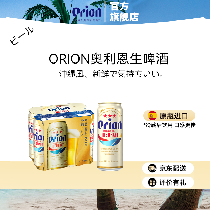 奥利恩啤酒Orion冲绳原装进口生啤拉格罐装500ml户外露营