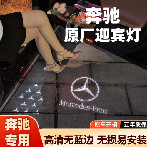 奔驰迎宾灯E级C级GLC车门照地灯