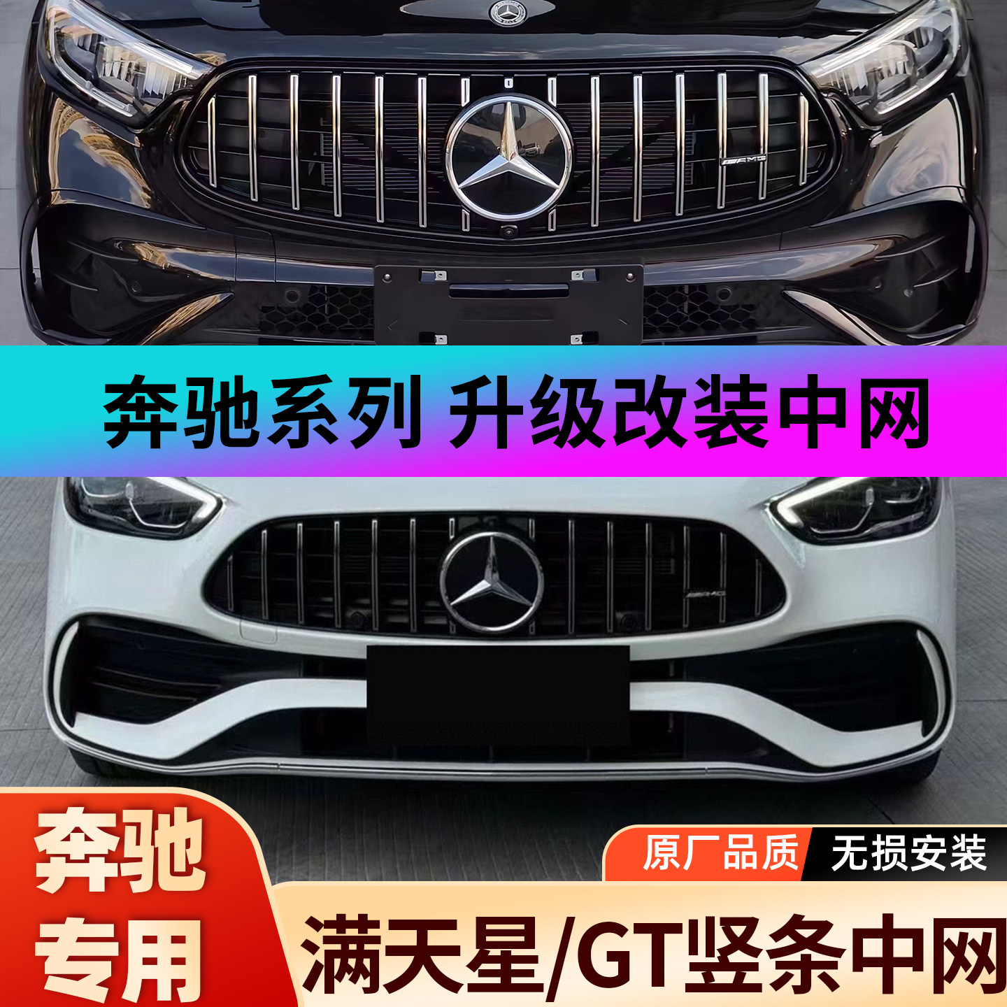 适用奔驰C级 GLC CLA E级E300 A200L C260L AMG GT竖条满天星中网