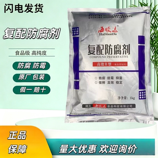 海顺达复配防腐剂1kg袋装食品级高效高纯度防腐保鲜剂原厂包装