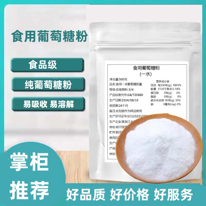 食用葡萄糖粉食品级甜味剂