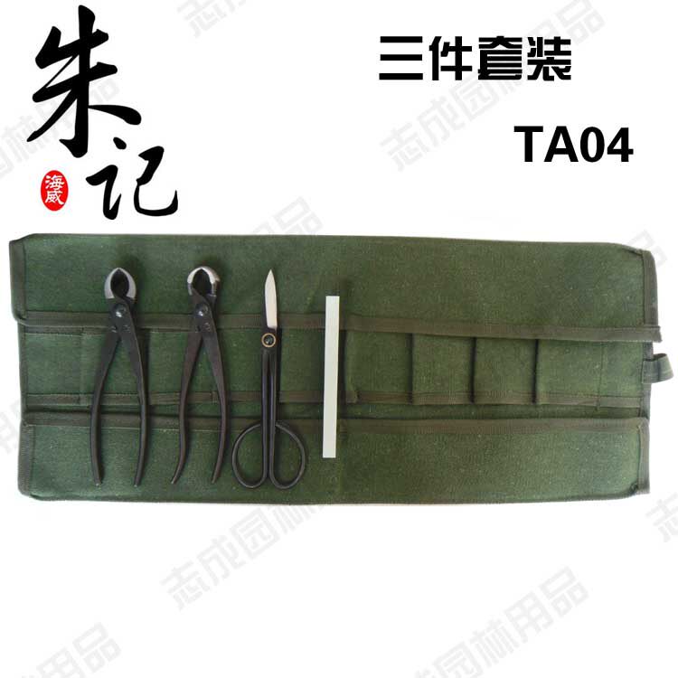 朱记盆景工具套装三件套叉枝剪球节剪叶芽剪根钩油石工具包组套