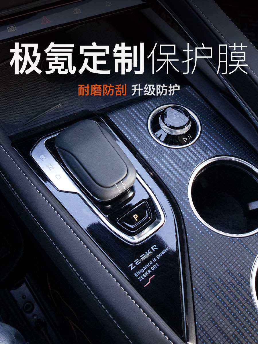 适用于极氪001中控内饰贴膜排挡空调按键贴个性定制内饰改装专用