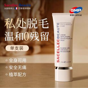 sacellecbeaute法国皙奈儿私处脱毛膏私密处去脱阴专用腿毛腋下