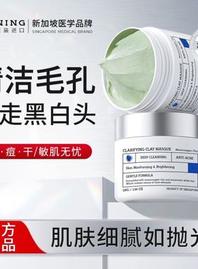 NING清洁泥膜去黑头粉刺闭口收缩毛孔深层补水涂抹式面膜女男专用