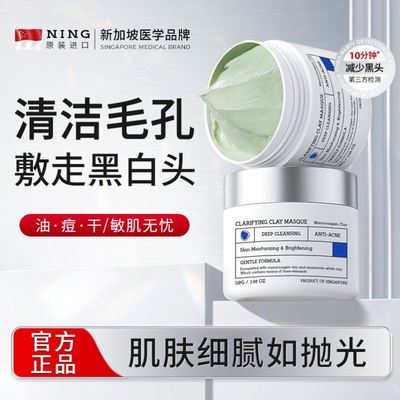 NING清洁泥膜去黑头粉刺闭口收缩毛孔深层补水涂抹式面膜女男专用