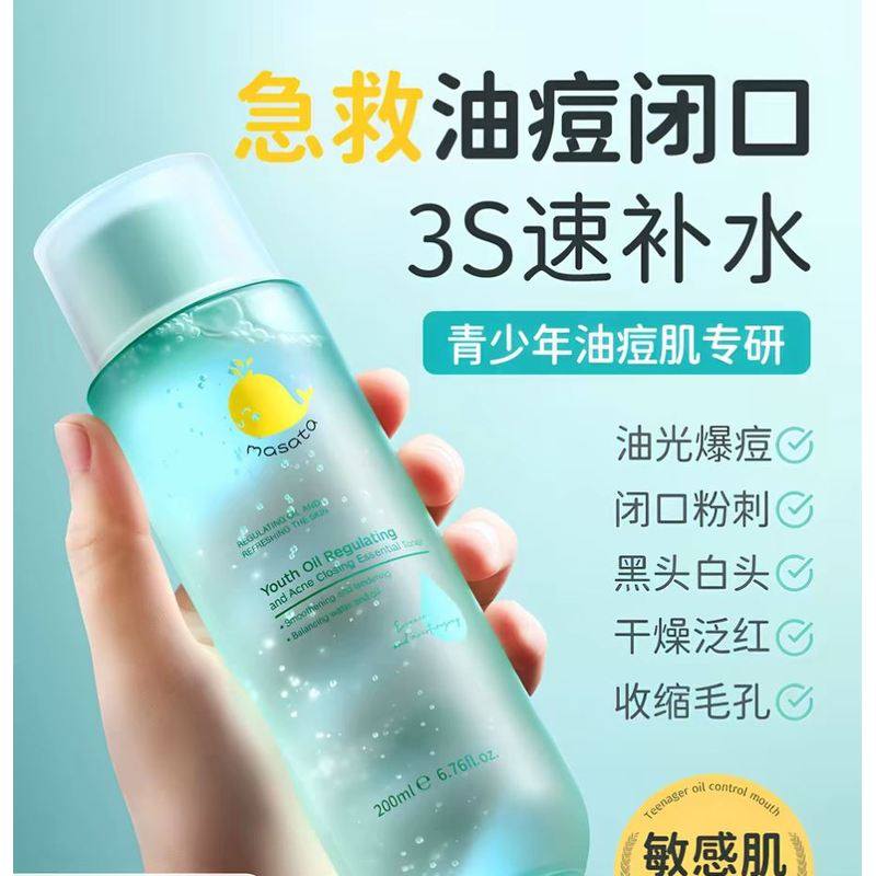 Masata青少年护肤品控油爽肤水补水保湿收缩毛孔去闭口粉刺湿敷水