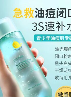 Masata青少年护肤品控油爽肤水补水保湿收缩毛孔去闭口粉刺湿敷水