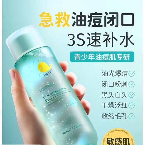 Masata青少年护肤品控油爽肤水补水保湿收缩毛孔去闭口粉刺湿敷水
