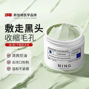 NING清洁泥膜深层清洁毛孔黑头粉刺补水泥膜黑头原装正品