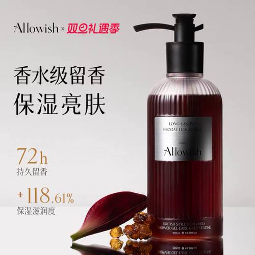 Allowish进口香氛沐浴露持久留香72小时香水亮白秋冬滋润保湿