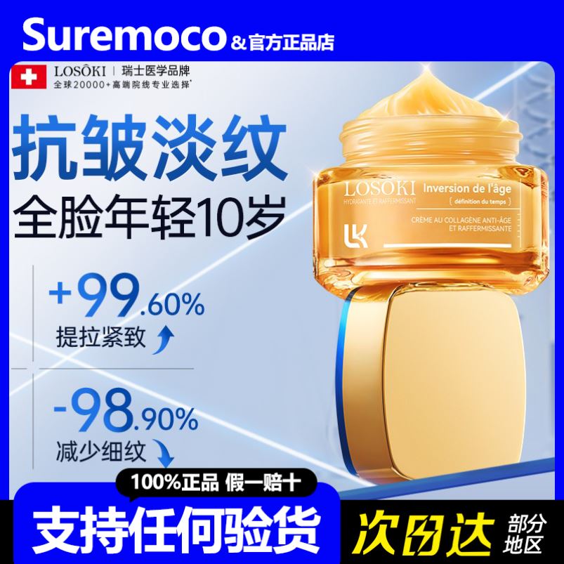【假一赔十】LOSOKI重组胶原蛋白淡纹修复面霜抗皱紧致老保湿补水