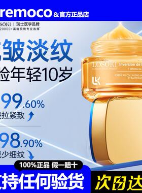 【假一赔十】LOSOKI重组胶原蛋白淡纹修复面霜抗皱紧致老保湿补水