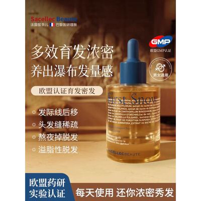 sacellecbeaute进口育发液密发头皮精华发际线滋养护理男士女生固