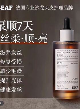 BEAF法国巴黎进口香氛护发精油防毛躁柔顺持久留香修复干枯防静电