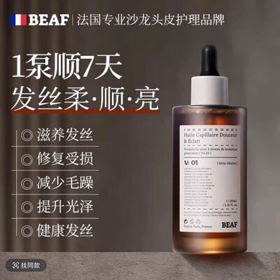 BEAF法国巴黎进口香氛护发精油防毛躁柔顺持久留香修复干枯防静电