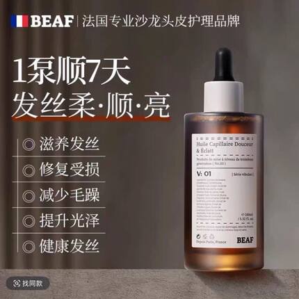 BEAF法国巴黎进口香氛护发精油防毛躁柔顺持久留香修复干枯防静电