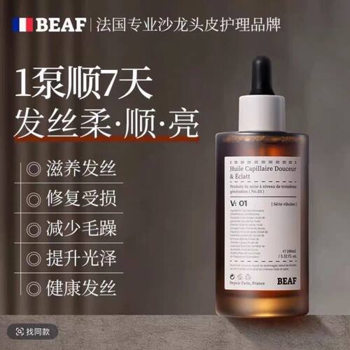 BEAF法国巴黎进口香氛护发精油防毛躁柔顺持久留香修复干枯防静电
