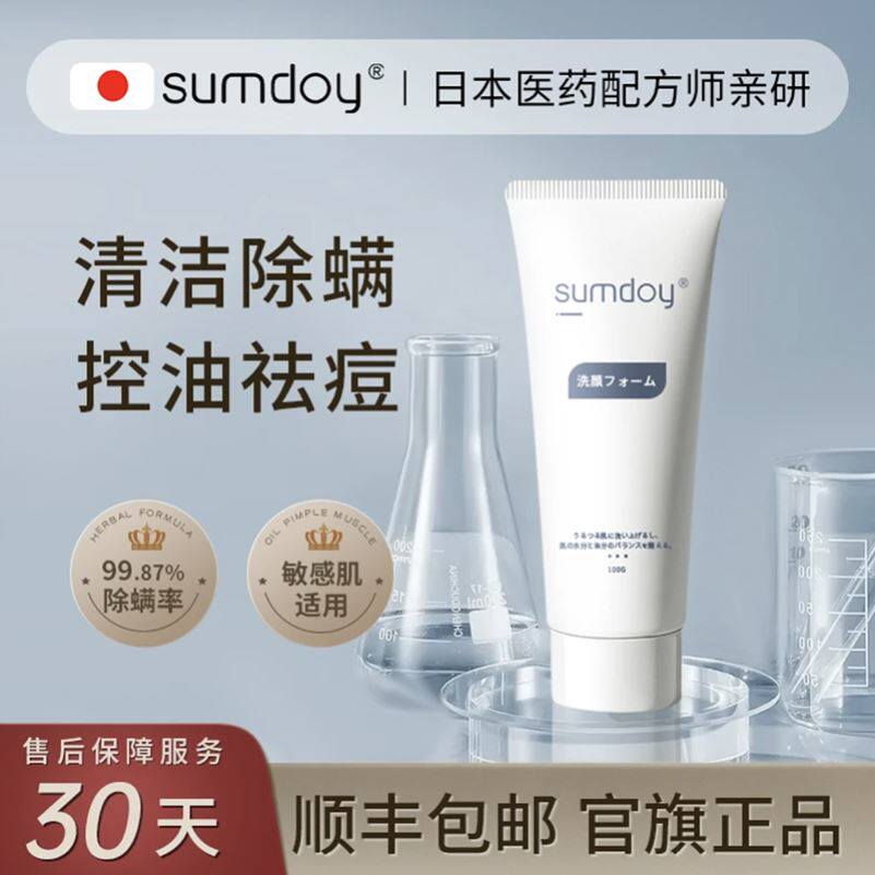 SUMDOY日本进口氨基酸洗面奶深层清洁祛痘控油保湿男女士洁面乳