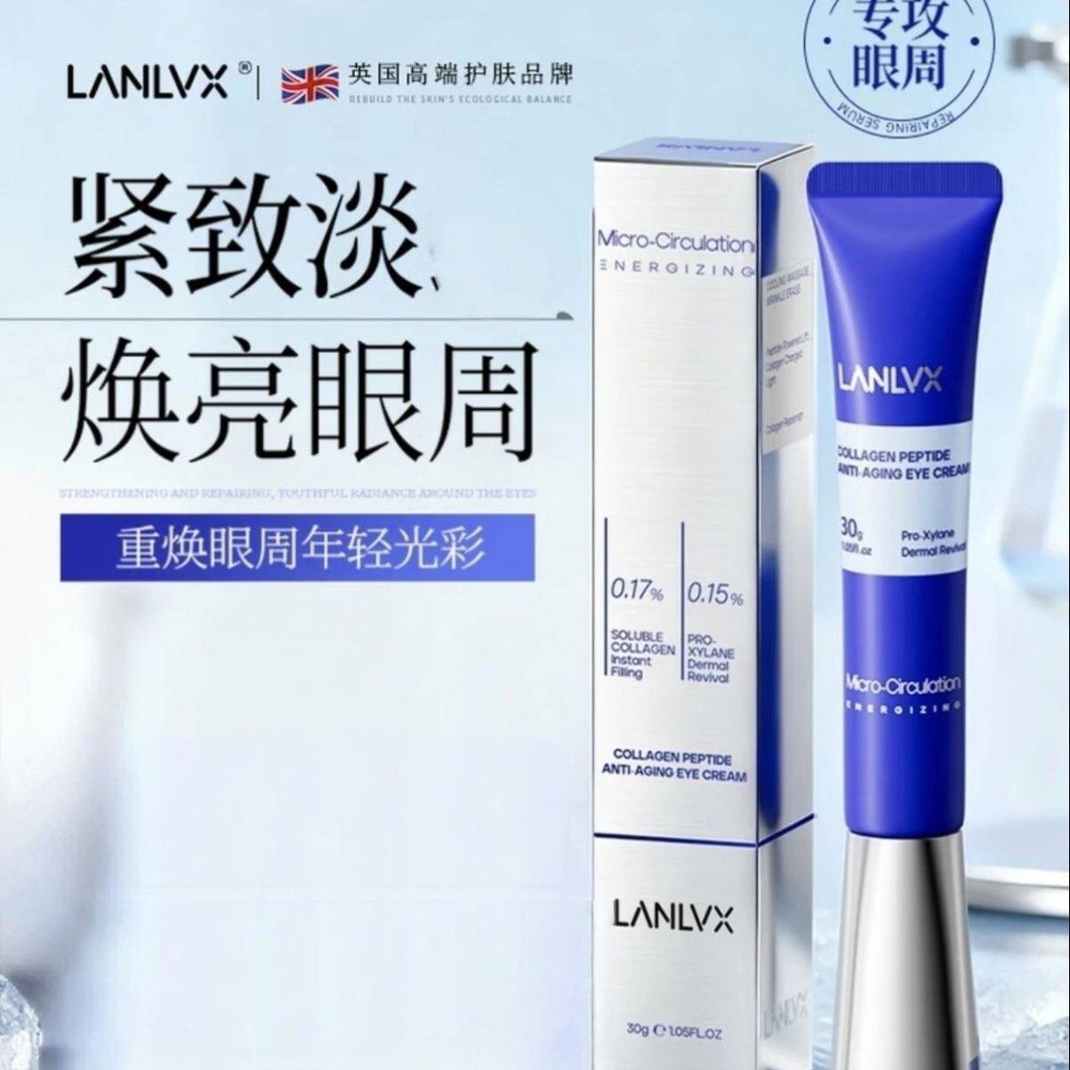 LANLVX英国进口蓝熨斗眼霜淡纹眼霜紧致40岁以上
