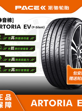 派驰汽车轮胎255/50ZR20 109WXL ARTORIA EV P-SILENT适配特斯拉