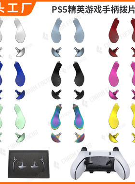 PS5精英手柄原装金属拨片划桨背键强磁吸背部按键Edge维修配件