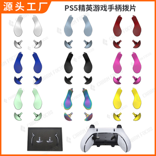 PS5精英手柄原装金属拨片划桨背键强磁吸背部按键Edge维修配件